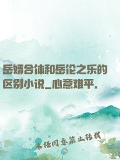 岳婿合体和岳伦之乐的区别小说