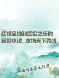 岳婿合体和岳伦之乐的区别小说