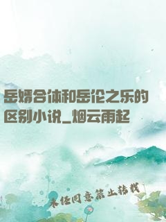 岳婿合体和岳伦之乐的区别小说