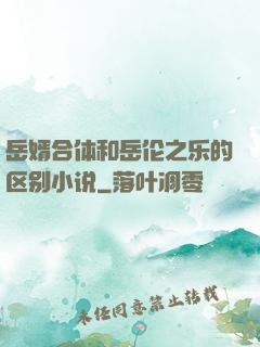 岳婿合体和岳伦之乐的区别小说
