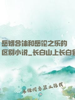 岳婿合体和岳伦之乐的区别小说