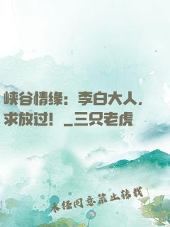 峡谷情缘：李白大人，求放过！