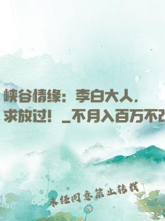 峡谷情缘：李白大人，求放过！