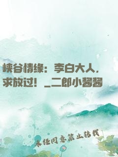 峡谷情缘：李白大人，求放过！