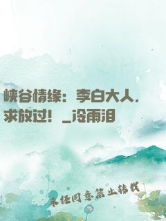 峡谷情缘：李白大人，求放过！
