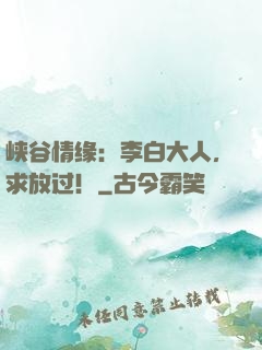 峡谷情缘：李白大人，求放过！