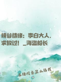 峡谷情缘：李白大人，求放过！
