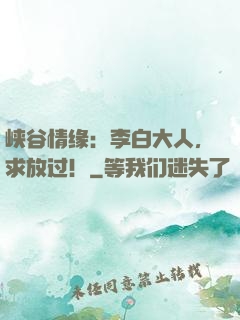 峡谷情缘：李白大人，求放过！