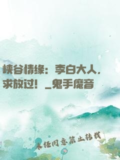 峡谷情缘：李白大人，求放过！