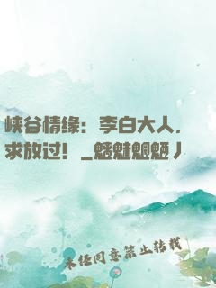 峡谷情缘：李白大人，求放过！