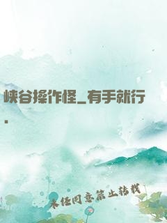峡谷操作怪