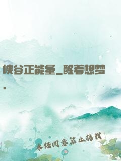 峡谷正能量