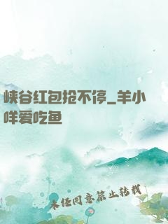 峡谷红包抢不停