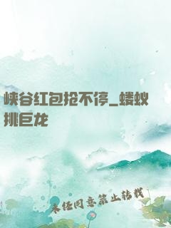 峡谷红包抢不停