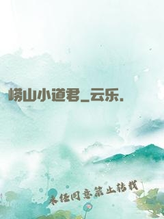 崂山小道君