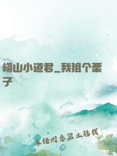 崂山小道君