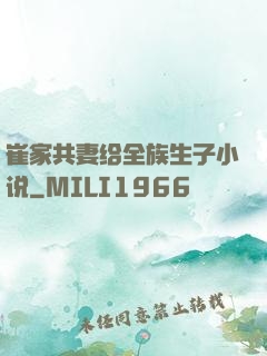 崔家共妻给全族生子小说