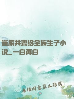 崔家共妻给全族生子小说