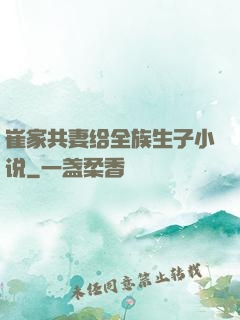 崔家共妻给全族生子小说