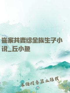 崔家共妻给全族生子小说