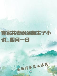 崔家共妻给全族生子小说