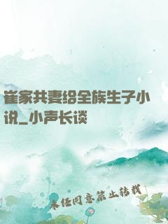 崔家共妻给全族生子小说