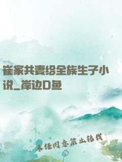 崔家共妻给全族生子小说
