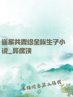 崔家共妻给全族生子小说