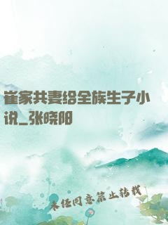 崔家共妻给全族生子小说