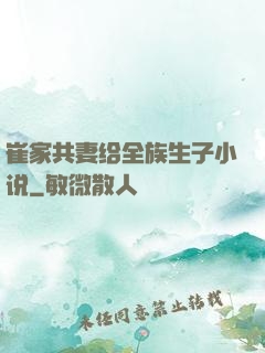 崔家共妻给全族生子小说