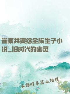 崔家共妻给全族生子小说