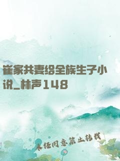 崔家共妻给全族生子小说