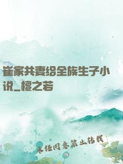 崔家共妻给全族生子小说