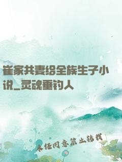 崔家共妻给全族生子小说