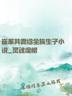 崔家共妻给全族生子小说