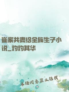 崔家共妻给全族生子小说