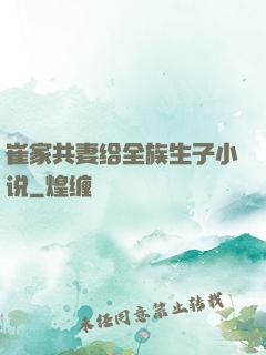 崔家共妻给全族生子小说