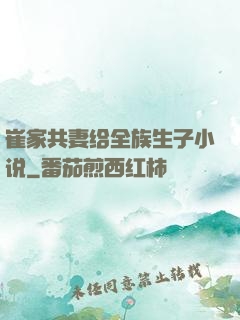 崔家共妻给全族生子小说