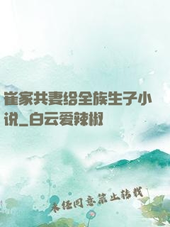 崔家共妻给全族生子小说