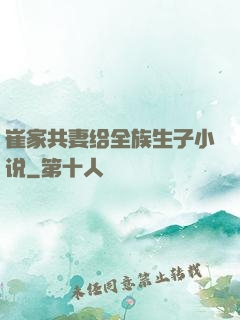 崔家共妻给全族生子小说
