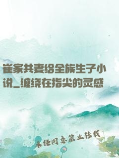 崔家共妻给全族生子小说