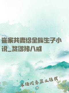 崔家共妻给全族生子小说