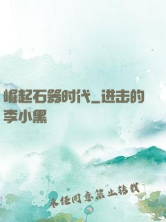 崛起石器时代