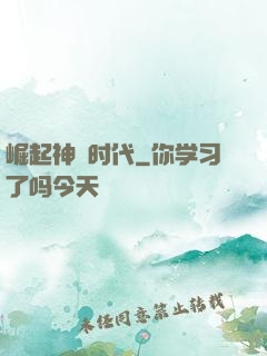 崛起神祇时代