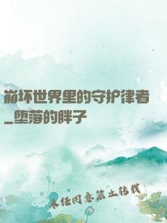 崩坏世界里的守护律者