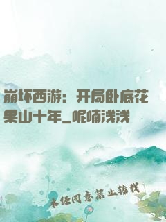 崩坏西游：开局卧底花果山十年