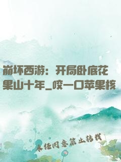 崩坏西游：开局卧底花果山十年