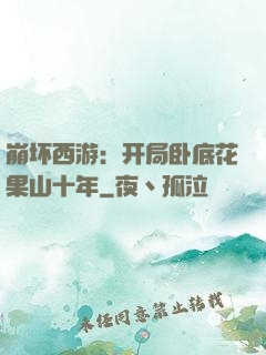 崩坏西游：开局卧底花果山十年