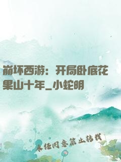 崩坏西游：开局卧底花果山十年
