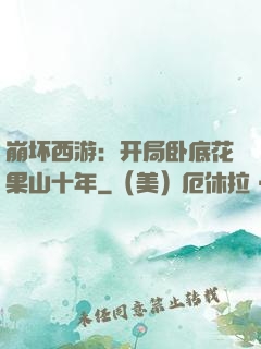 崩坏西游：开局卧底花果山十年